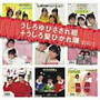  「うしろゆびさされ組+うしろ髪ひかれ隊」SINGLESコンプリートでDMMアフィリエイトツール