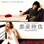  「恋愛時代」オリジナル・サウンドトラック（DVD付）でDMMアフィリエイトツール
