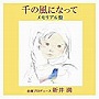 新井満/千の風になって インスト メモリアル盤