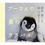 新井満/プーさんの鼻のララバイ