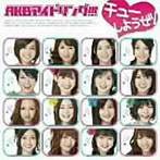 AKBアイドリング!!!_チューしようぜ!(初回限定盤A)(DVD付)