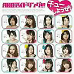 AKBアイドリング!!!_チューしようぜ!(初回限定盤B)(DVD付)