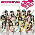 AKBアイドリング!!!_チューしようぜ!