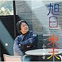 山木康世/旭日東天
