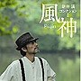 新井満/新井満ベスト・コレクション1 風神