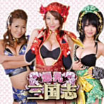 爆乳三国志/爆乳音頭/爆乳マンイーター(DVD付)
爆乳三国志/爆乳音頭/爆乳マンイーター(DVD付)