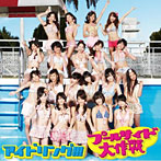 アイドリング!!!/プールサイド大作戦(初回限定盤B)