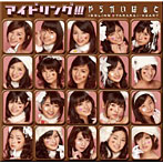 【クリックで詳細表示】アイドリング！！！/やらかいはぁと