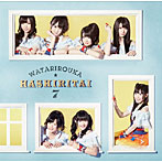 【クリックでお店のこの商品のページへ】渡り廊下走り隊7/へたっぴウィンク(初回限定盤B)(DVD付)