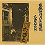 なぎらけんいち/葛飾にバッタを見たでDMMアフィリエイトツール
