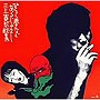 三上寛/ひらく夢などあるじゃなし