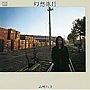  山崎ハコ/幻想旅行でDMMアフィリエイトツール