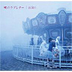 【クリックで詳細表示】aiko/暁のラブレター(SACDハイブリット盤)