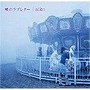  aiko/暁のラブレター（SACDハイブリット盤）でDMMアフィリエイトツール