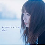 【クリックで詳細表示】aiko/夢の中のまっすぐな道(SACDハイブリット盤)