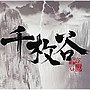  千枚谷でDMMアフィリエイトツール