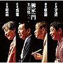 「柳家一門 名演集」その1