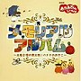  NHK「おかあさんといっしょ」メモリアルアルバム〜北風小僧の寒太郎/バナナのおやこでDMMアフィリエイトツール