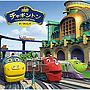 はいだしょうこ/チャギントンのテーマソング（DVD付）