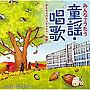 はいだしょうこ/みんなでうたう童謡・唱歌（2）