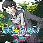 【クリックで詳細表示】ラブ★トリップ～これってハネムーン？～金沢編/小野大輔