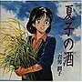 夏子の酒/岩男潤子