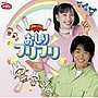  NHKおかあさんといっしょ 最新ベスト おしりフリフリでDMMアフィリエイトツール