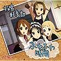 「けいおん！」劇中歌〜ふわふわ時間（タイム）/桜高軽音部（平沢唯・秋山澪・田井中律・琴吹紬）（CV:豊崎愛生，日笠陽子，佐藤聡美，寿美菜子）