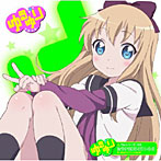 【クリックで詳細表示】ゆるゆりのうたシリーズ♪03 ゆるくるミラクル1・2・3/大坪由佳(歳納京子)