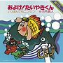  子門真人/およげ！たいやきくん（DVD付）でDMMアフィリエイトツール
