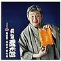 柳家喬太郎/柳家喬太郎 名演集1 寿限夢/子ほめ/松竹梅