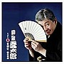 柳家喬太郎/柳家喬太郎 名演集2 金明竹/三味線栗毛