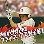  柳沢慎吾のクライマックス甲子園！！でDMMアフィリエイトツール