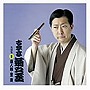  古今亭菊之丞 名演集3 素人鰻/景でDMMアフィリエイトツール