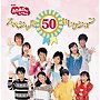  NHKおかあさんといっしょ 50周年記念企画CD NHKおかあさんといっしょ スペシャル50セレクションでDMMアフィリエイトツール