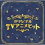  決定盤！！「オリジナルTVアニメ」ベストでDMMアフィリエイトツール
