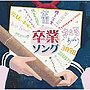 決定盤！！「卒業ソング」ベスト