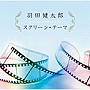 羽田健太郎/決定盤！！「羽田健太郎 スクリーン・テーマ」ベストでDMMアフィリエイトツール