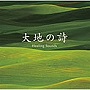 決定盤！！「（Healing Sounds）大地の詩」ベスト