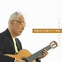  斉藤功/決定盤！！「斉藤功の名曲ギター演歌」でDMMアフィリエイトツール