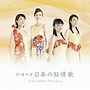  アンサンブル・プラネタ/決定盤！！「ア・カペラ-日本の叙情歌」でDMMアフィリエイトツール