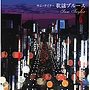 決定盤！！「サム・テイラー/歌謡ブルース」ベスト