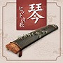  決定盤！！「琴/ヒット演歌」ベストでDMMアフィリエイトツール