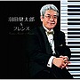  羽田健太郎/決定盤！！「羽田健太郎＆フレンズ」でDMMアフィリエイトツール