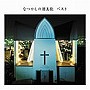 新日本合唱団/決定盤！！「なつかしの讃美歌」ベスト