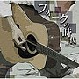  決定盤！！「フォークの時代」ベストでDMMアフィリエイトツール