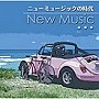 決定盤！！「ニュー・ミュージックの時代」ベスト