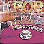  決定盤！！「歌謡ポップスの時代」ベストでDMMアフィリエイトツール