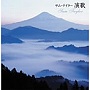  サム・テイラー/決定盤！！「サム・テイラー 演歌」ベストでDMMアフィリエイトツール