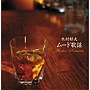 木村好夫/決定盤！！「木村好夫 ムード歌謡」ベスト